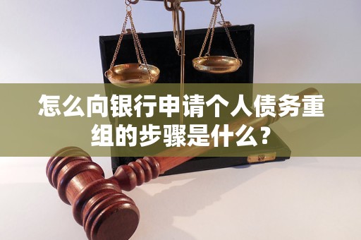 宣恩怎么向银行申请个人债务重组的步骤是什么？